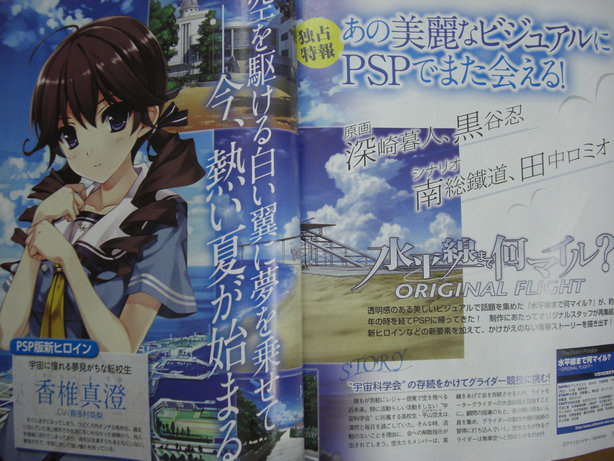 Psp 水平線まで何マイル が発売決定 新ヒロイン 香椎真澄 Cv 喜多村英梨 追加シナリオ担当 田中ロミオ 移転しました オタク Com 跡地