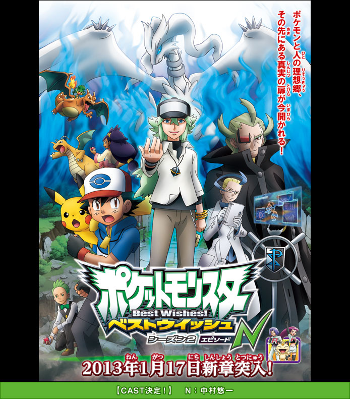 ロケット団復活 アニメ ポケモン の新章が1月17日より放送スタート N役 中村悠一 移転しました オタク Com 跡地