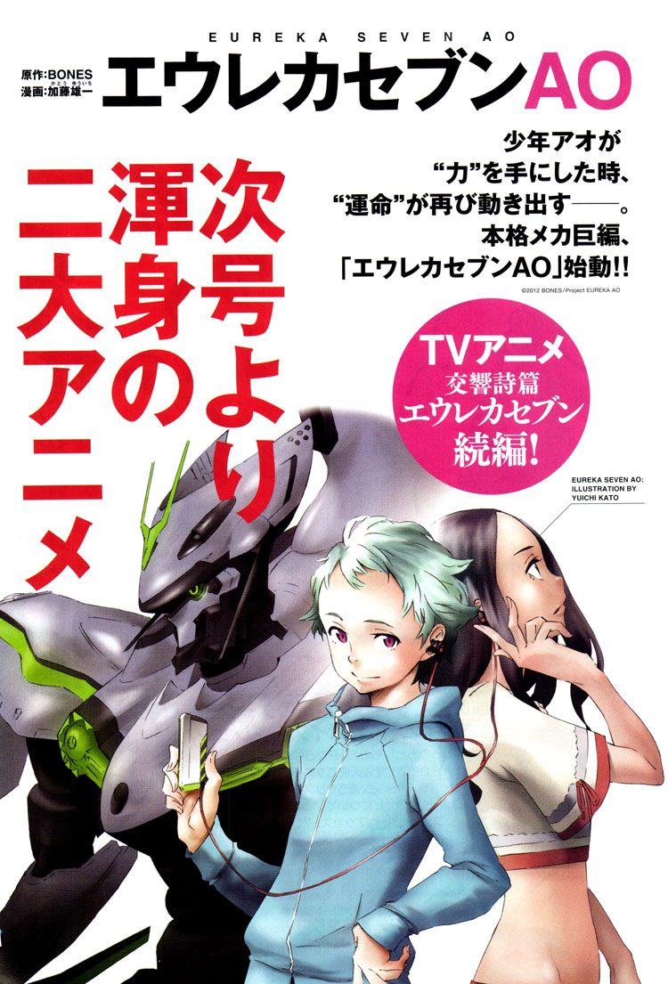 エウレカセブンの続編ｷﾀ ﾟ ﾟ タイトルは エウレカセブンao に決定 移転しました オタク Com 跡地