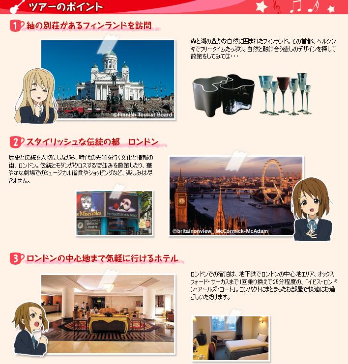 けいおん Jal海外 紬ゆかりのフィンランドとロンドン5日間ツアー登場ｗｗｗｗ コラボ 移転しました オタク Com 跡地