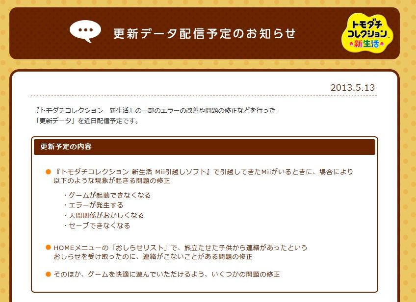 3ds トモダチコレクション 新生活 のバグ修正の更新データが近日配信 人間関係がおかしくなる問題など修正 移転しました オタク Com 跡地 3ds トモダチコレクション 新生活 のバグ修正の更新データが近日配信 人間関係がおかしくなる問題など修正 移転しました オタク Com 跡地