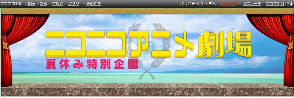 夏休みニコニコアニメ劇場 開催決定 Fate イカちゃんは秋アニメの予習にどうぞ 移転しました オタク Com 跡地