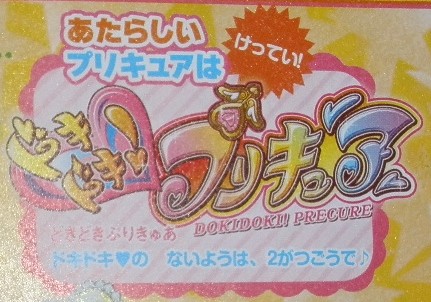 確定 新プリキュアは ドキドキ プリキュア に決定 ロゴも公開 移転しました オタク Com 跡地