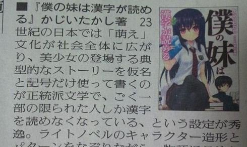 ラノベ 僕の妹は漢字が読める が新聞で取り上げられたみたい 移転しました オタク Com 跡地 ラノベ 僕の妹は漢字が読める が新聞で取り上げられたみたい 移転しました オタク Com 跡地