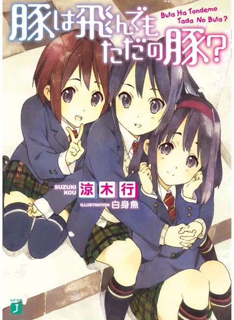ラノベ 豚は飛んでもただの豚 が けいおん にしか見えないｗｗ 移転しました オタク Com 跡地