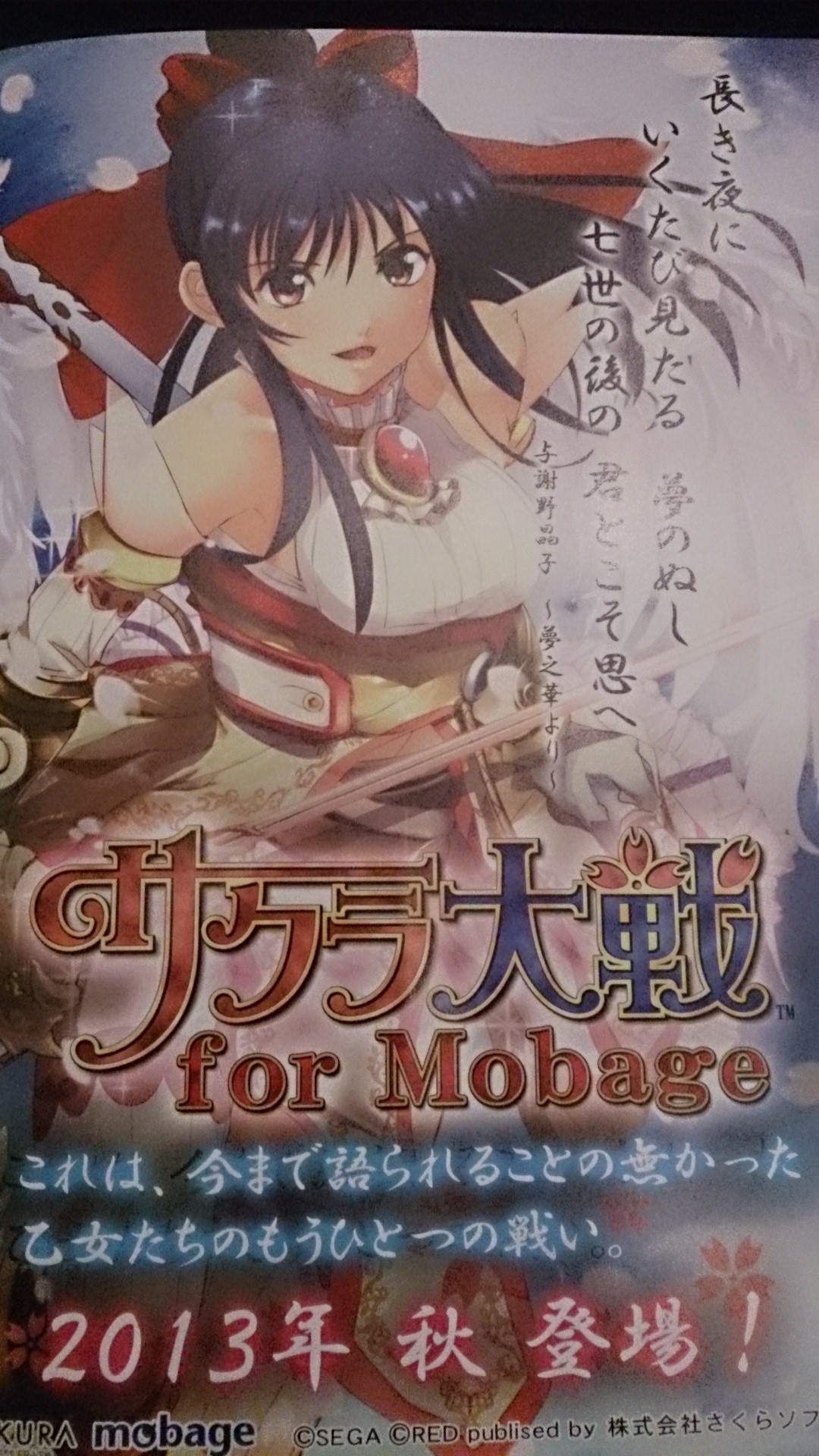 サクラ大戦 For Mobage が13年秋に登場 移転しました オタク Com 跡地