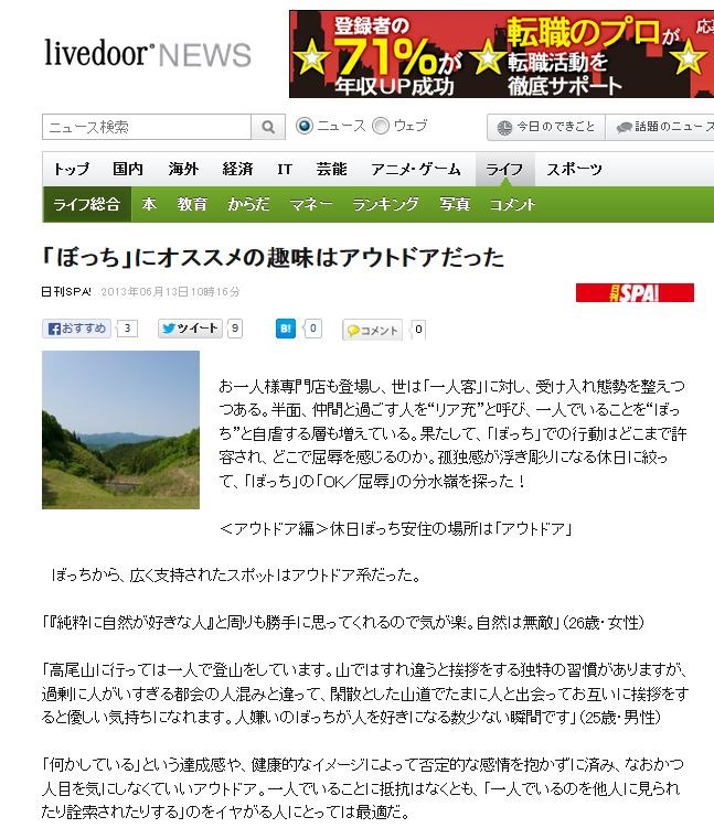 ボッチにオススメの趣味はアウトドアだった 自然が好きな人と周りも思ってくれるので気が楽 自然は無敵 移転しました オタク Com 跡地