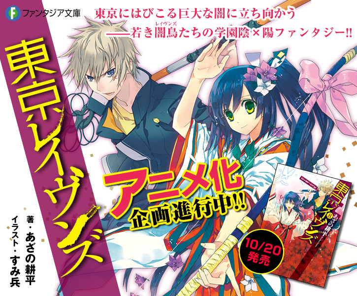 富士見書房 東京レイヴンズ アニメ化企画進行中 神さまのいない日曜日 アニメ化決定 移転しました オタク Com 跡地