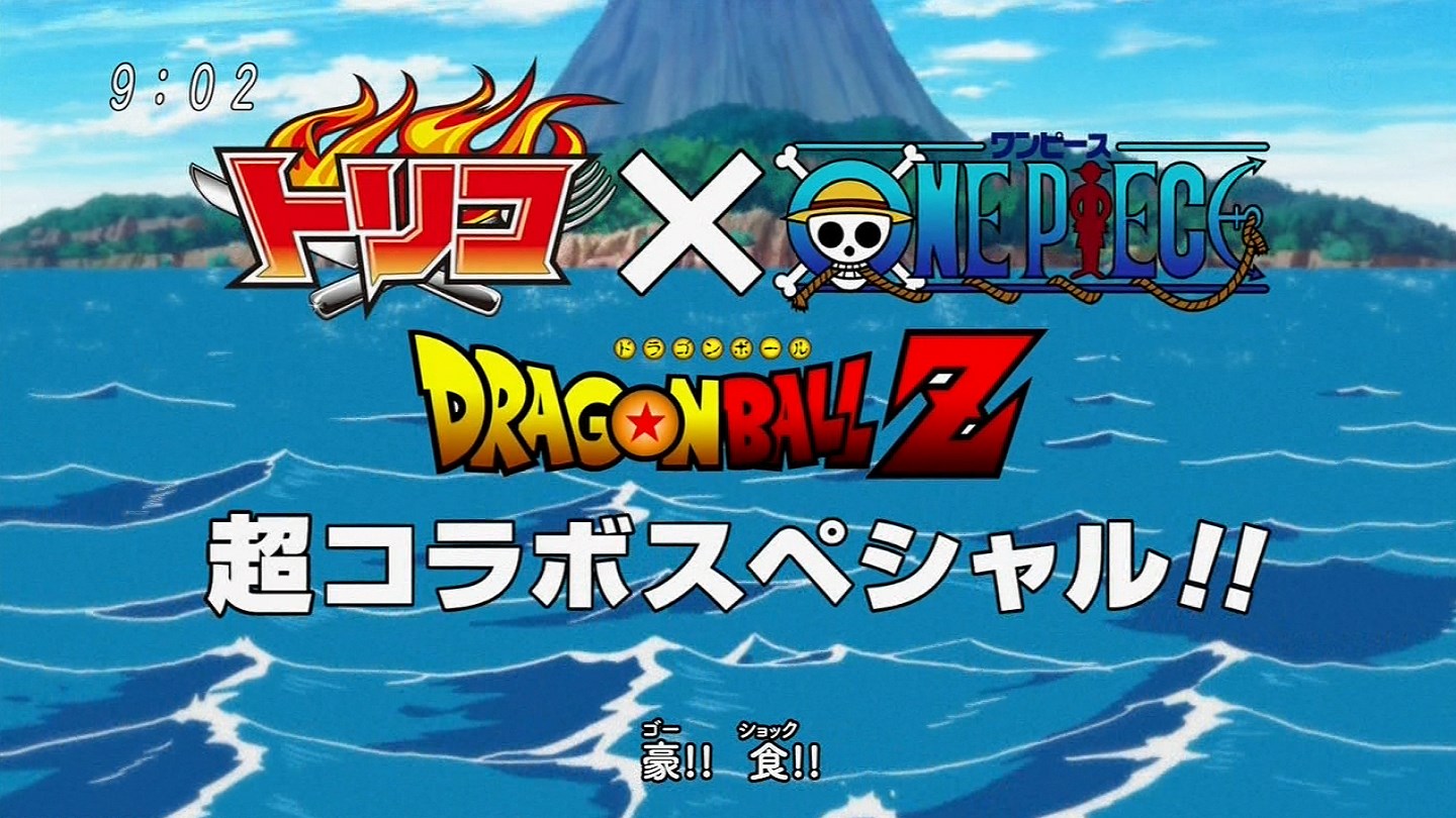 トリコ ワンピース ドラゴンボールｚ 超コラボスペシャルがカオス過ぎｗｗｗｗ 移転しました オタク Com 跡地