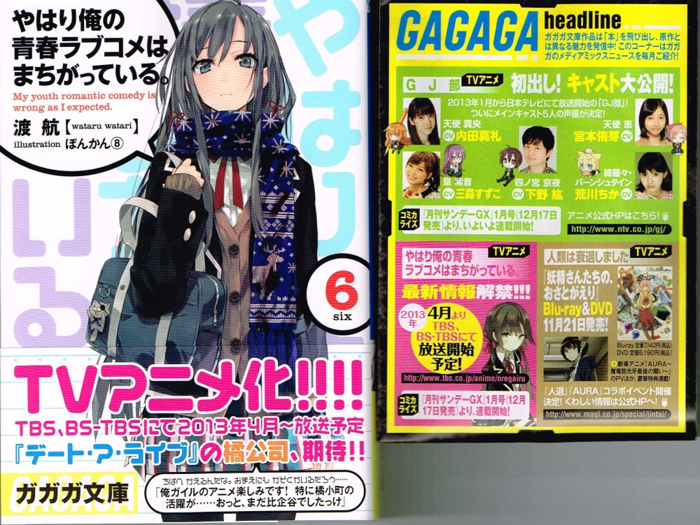 アニメ やはり俺の青春ラブコメはまちがっている 13年4月より放送開始 Gj部のキャストも公開 移転しました オタク Com 跡地 アニメ やはり俺の青春ラブコメはまちがっている 13年4月より放送開始 Gj部のキャストも公開 移転しました オタク Com 跡地