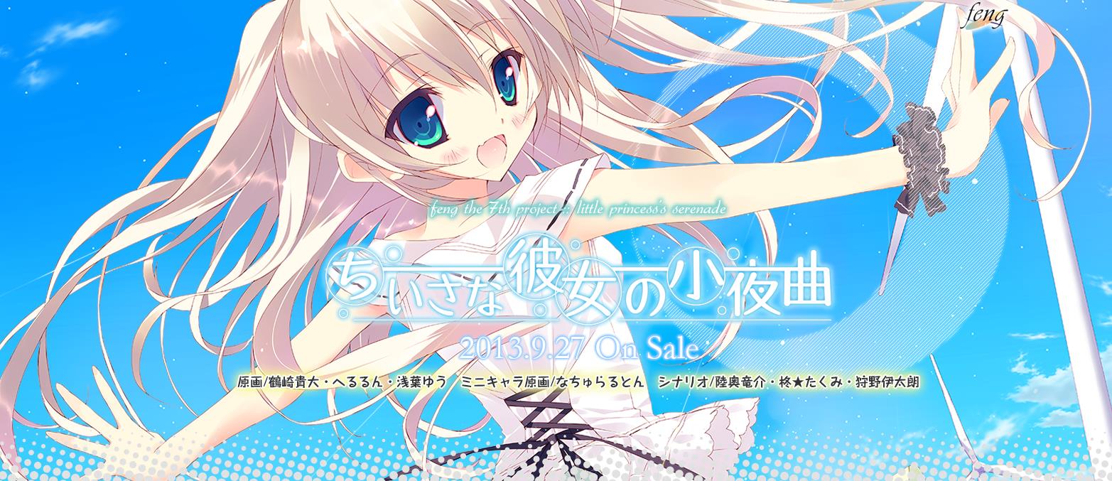 Feng新作 ちいさな彼女の小夜曲 がまた延期 O 6月28日 9月27日 移転しました オタク Com 跡地