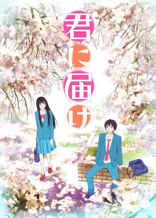 news_large_kiminitodoke01
