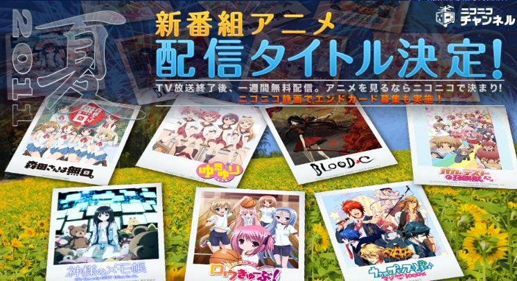 11年夏アニメ ニコ動配信タイトル決定 微妙なラインナップですなぁｗ 移転しました オタク Com 跡地