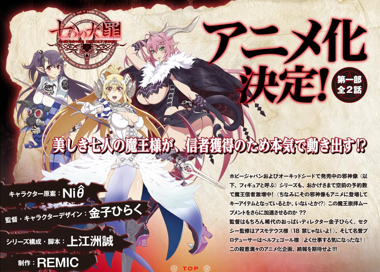 魔王崇拝型コンテンツ 七つの大罪 アニメ化決定 監督 金子ひらく シリーズ構成 上江洲誠 移転しました オタク Com 跡地 魔王崇拝型コンテンツ 七つの大罪 アニメ化決定 監督 金子ひらく シリーズ構成 上江洲誠 移転しました オタク Com 跡地
