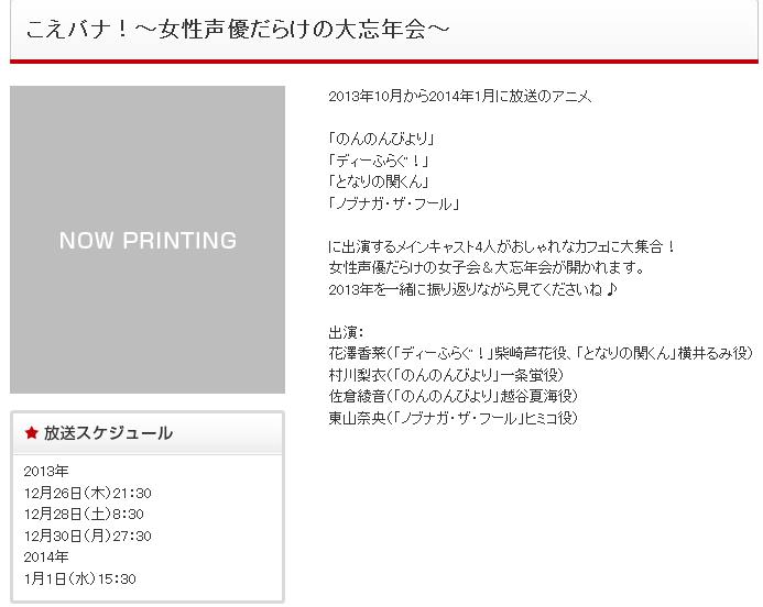 At X 年末に特番 こえバナ 女性声優だらけの大忘年会 を放送 出演 花澤香菜 村川梨衣 佐倉綾音 東山奈央 移転しました オタク Com 跡地