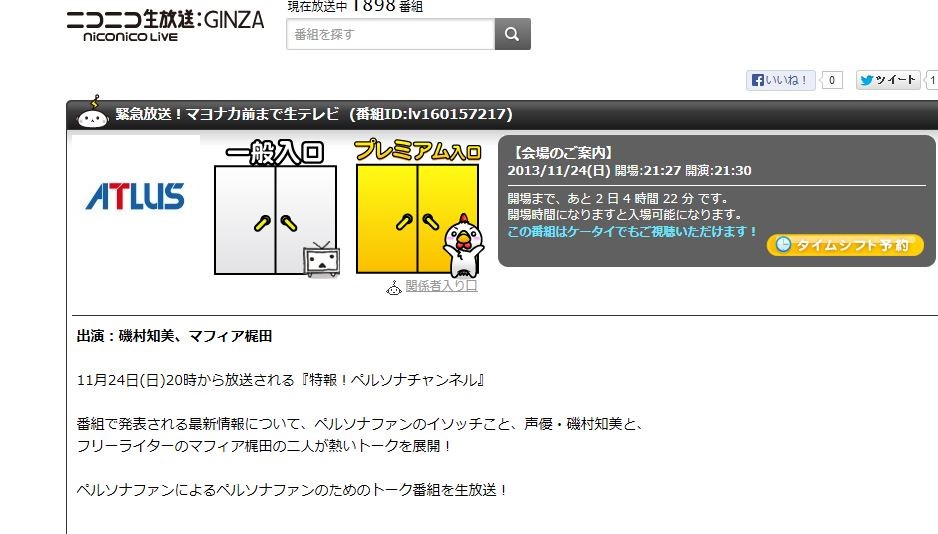 ペルソナ大発表 緊急放送 マヨナカ前まで生テレビ を11月24日21 30に生放送 出演はマフィア梶田さんと磯村知美 さん 移転しました オタク Com 跡地 ペルソナ大発表 緊急放送 マヨナカ前まで生テレビ を11月24日21 30に生放送 出演はマフィア梶田さんと磯村知美 さん 移転しました オタク Com 跡地