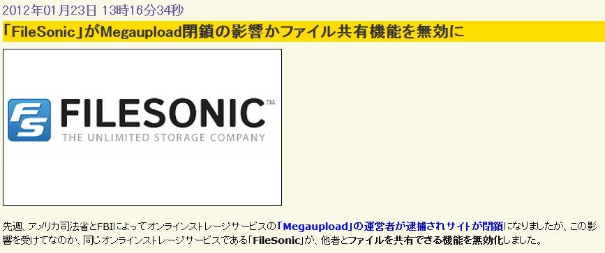 Filezonic 「MEGAUPLOAD」に続き「FileSonic」も死亡!!|【移転しました】オタク.com/跡地