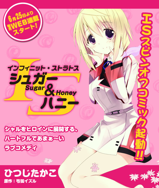 シャルがヒロインのスピンオフ Is シュガー ハニー 6月25日よりwebにて連載開始 移転しました オタク Com 跡地