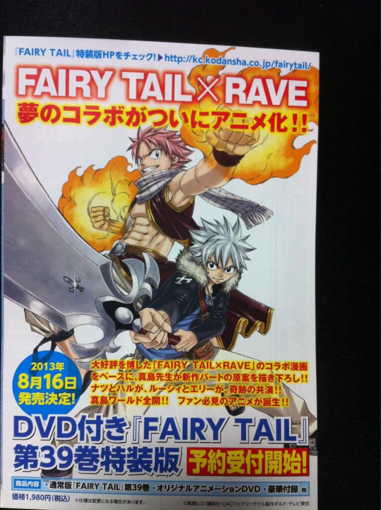 Fairy Tail Rave 夢のコラボ漫画がついにアニメ化 移転しました オタク Com 跡地