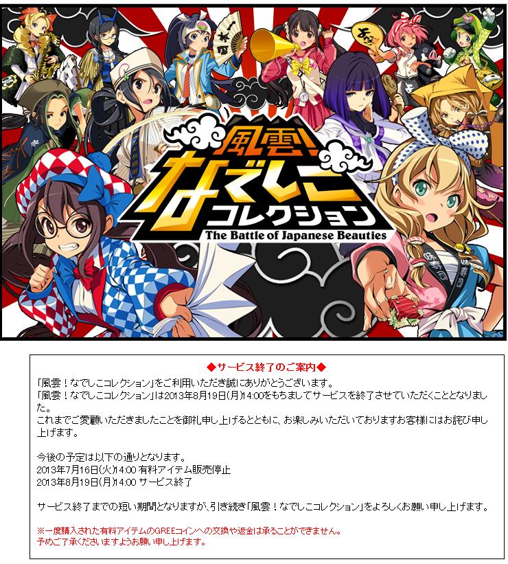 ラブプラスチームの新作ソシャゲ 風雲 なでしこコレクション わずか半年でサービス終了www 移転しました オタク Com 跡地 ラブプラスチームの新作ソシャゲ 風雲 なでしこコレクション わずか半年でサービス終了www 移転しました オタク Com 跡地