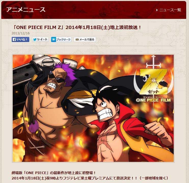 地上波初 劇場版 One Piece Film Z フジテレビ系土曜プレミアムにて放送決定 移転しました オタク Com 跡地
