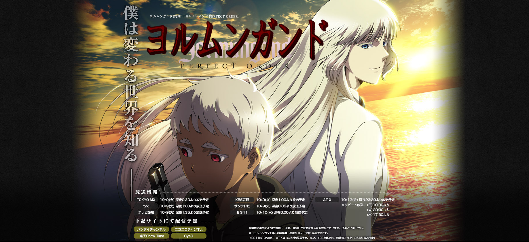 ニコ生 バンチャ アニメ ヨルムンガンド 1期一挙配信決定 2期のキービジュアル 放送情報公開 移転しました オタク Com 跡地