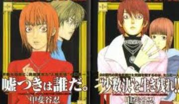 漫画 ライアーゲーム しばらく休載 甲斐谷忍さん 18時間労働を8時間に減らすから連載は無理 移転しました オタク Com 跡地