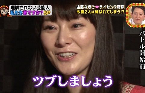遠野なぎこ vs ライセンス藤原 お付き合いをかけたガチ飲みバトル エンタメ情報局 遠野なぎこ vs ライセンス藤原 お付き合いをかけたガチ飲みバトル エンタメ情報局