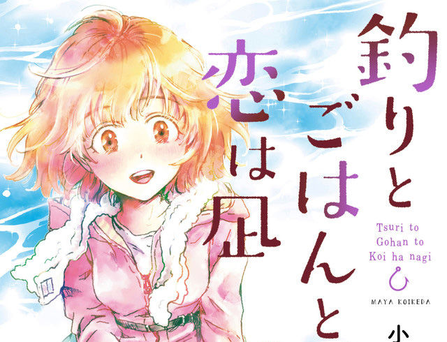 新作漫画 ビギナー釣り女子が旬の魚料理を堪能 小池田マヤ 釣りとごはんと 恋は凪 オタク学のすすめ 新作漫画 ビギナー釣り女子が旬の魚料理を堪能 小池田マヤ 釣りとごはんと 恋は凪 オタク学のすすめ
