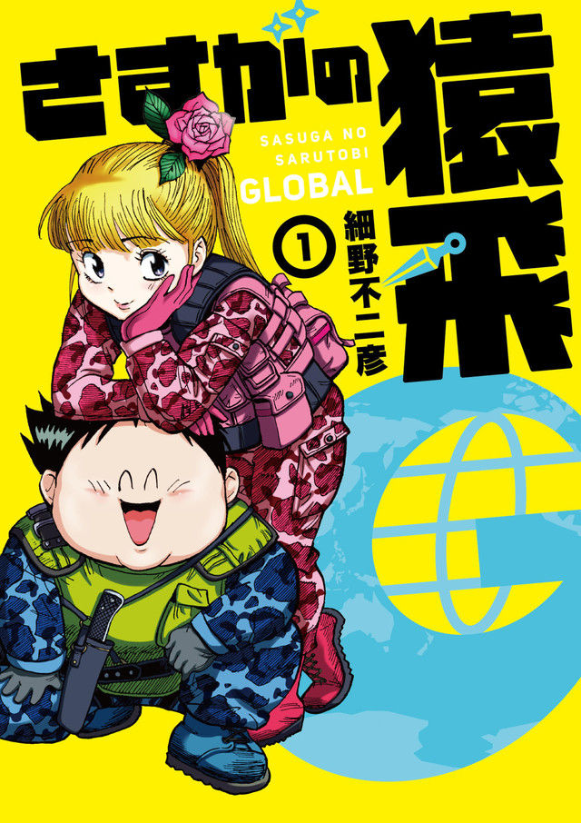 漫画 忍者ラブコメ さすがの猿飛 新作 復刻版が同発 プレゼントや座談会動画も オタク学のすすめ 漫画 忍者ラブコメ さすがの猿飛 新作 復刻版が同発 プレゼントや座談会動画も オタク学のすすめ