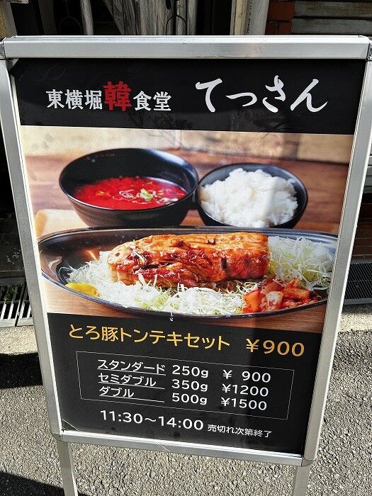 本日のLunch(2025/01/17)東横堀韓食堂 てっさん : オタクにやさしいアンテナ