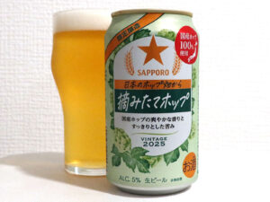 サッポロビール サッポロ 日本のホップ畑から 摘みたてホップ