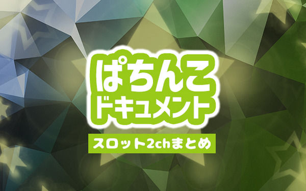 ワイの好きなパチスロ台で打線！・・・どや！？