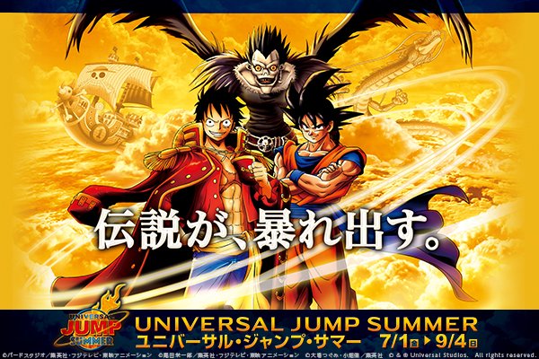 Usjが 少年ジャンプ とコラボ ドラゴンボール デスノートなど登場 オタクサテライト 関西風味 Usjが 少年ジャンプ とコラボ ドラゴンボール デスノートなど登場 オタクサテライト 関西風味