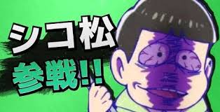 シコ松は終わらない Tvアニメ おそ松さん より あの看板 ティッシュボックスカバーがコスパから発売決定 オタクサテライト 関西風味