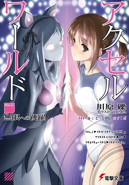 アクセル ワールド インフィニット バースト 劇場入場者プレゼント第1弾は原作者 川原礫氏書き下ろし短編小説 オタクサテライト 関西風味 アクセル ワールド インフィニット バースト 劇場入場者プレゼント第1弾は原作者 川原礫氏書き下ろし短編小説 オタクサテライト 関西風味