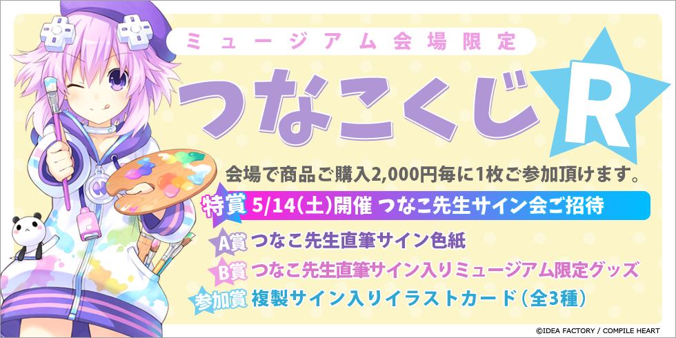 2月に秋葉原で開催された つなこミュージアム が関西上陸 ゲーマーズなんば店にて4月29日 オタクサテライト 関西風味 2月に秋葉原で開催された つなこミュージアム が関西上陸 ゲーマーズなんば店にて4月29日 オタクサテライト 関西風味