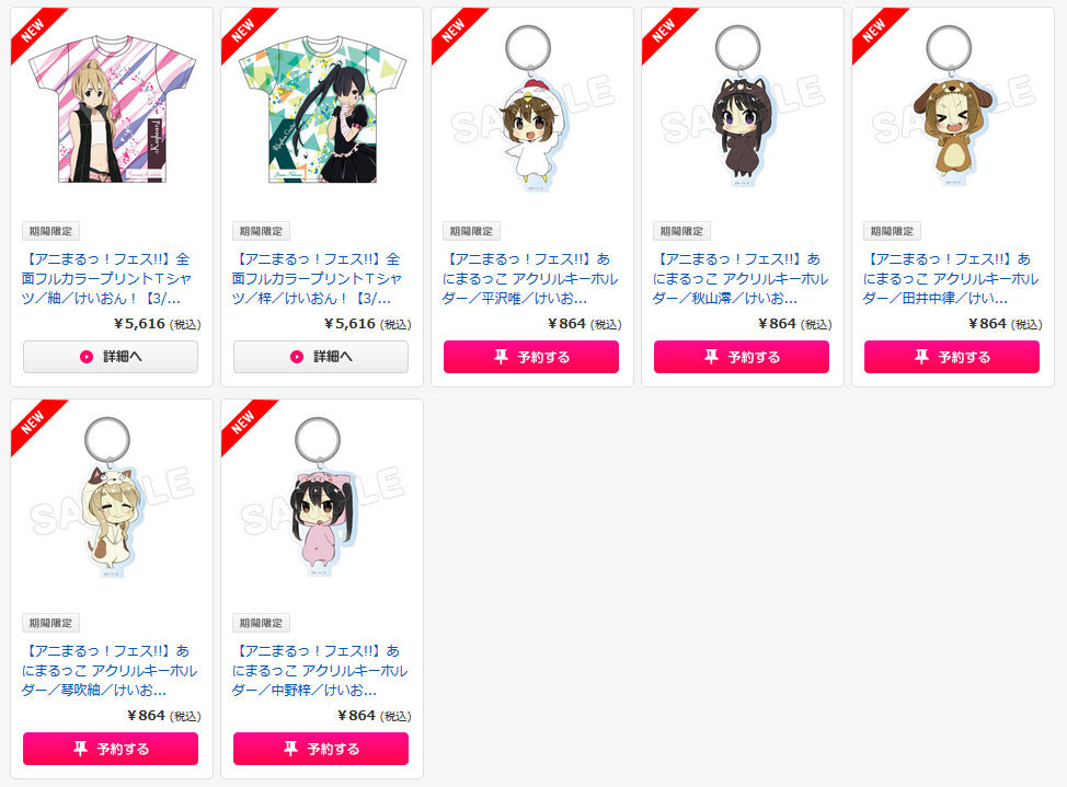 開催中 アニメイト秋葉原で開催された アニまるっ フェス の商品のアフター販売中 オタクサテライト 関西風味 開催中 アニメイト秋葉原で開催された アニまるっ フェス の商品のアフター販売中 オタクサテライト 関西風味