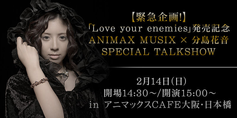 緊急企画なので急げ 劇場版 Selector Destructed Wixoss の主題歌 Love Your Enemies を歌う分島花音のトークショーがアニマックスcafe大阪 日本橋にて開催決定 オタクサテライト 関西風味