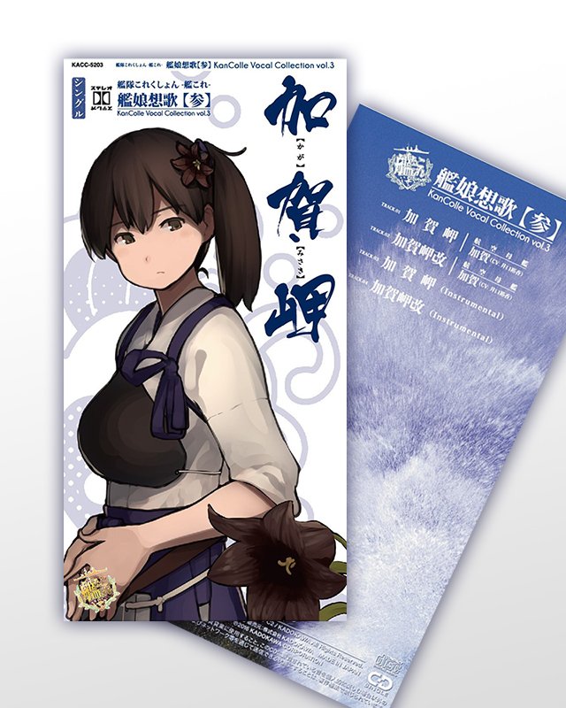 艦これ情報 空母 加賀さん ｃｖ 井口裕香さん が歌う 加賀岬 が今月近日中に予約開始 オタクサテライト 関西風味