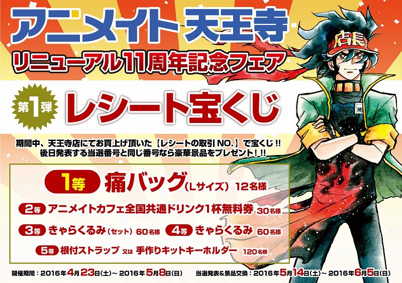 アニメイト天王寺リニューアル11周年を記念して 第1弾のレシート宝くじが開催決定 オタクサテライト 関西風味 アニメイト天王寺リニューアル11周年を記念して 第1弾のレシート宝くじが開催決定 オタクサテライト 関西風味