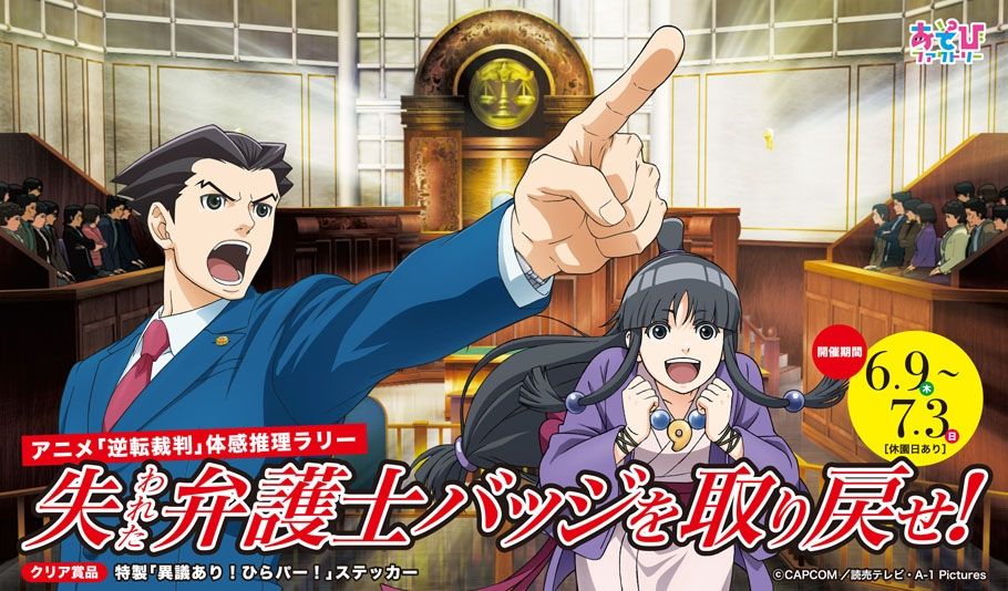 大阪 ひらかたパークにて６月９日 木 からアニメ 逆転裁判 体験型推理ラリーを開催 オタクサテライト 関西風味