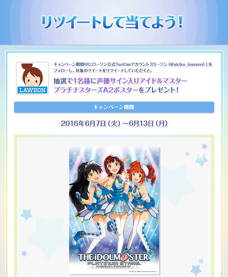 ローソン アイドルマスター プラチナスターズ コラボの詳細があきらかに 店内放送はもう始まってるよ オタクサテライト 関西風味