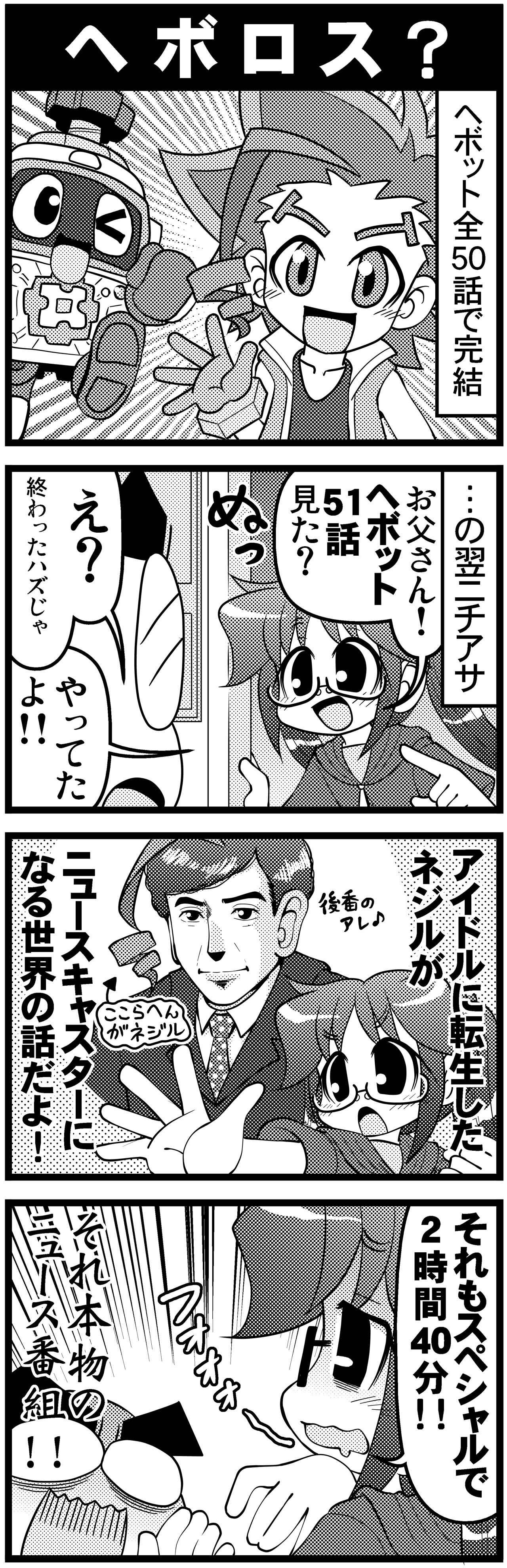 第290話 ヘボロス オタク父さんの日常