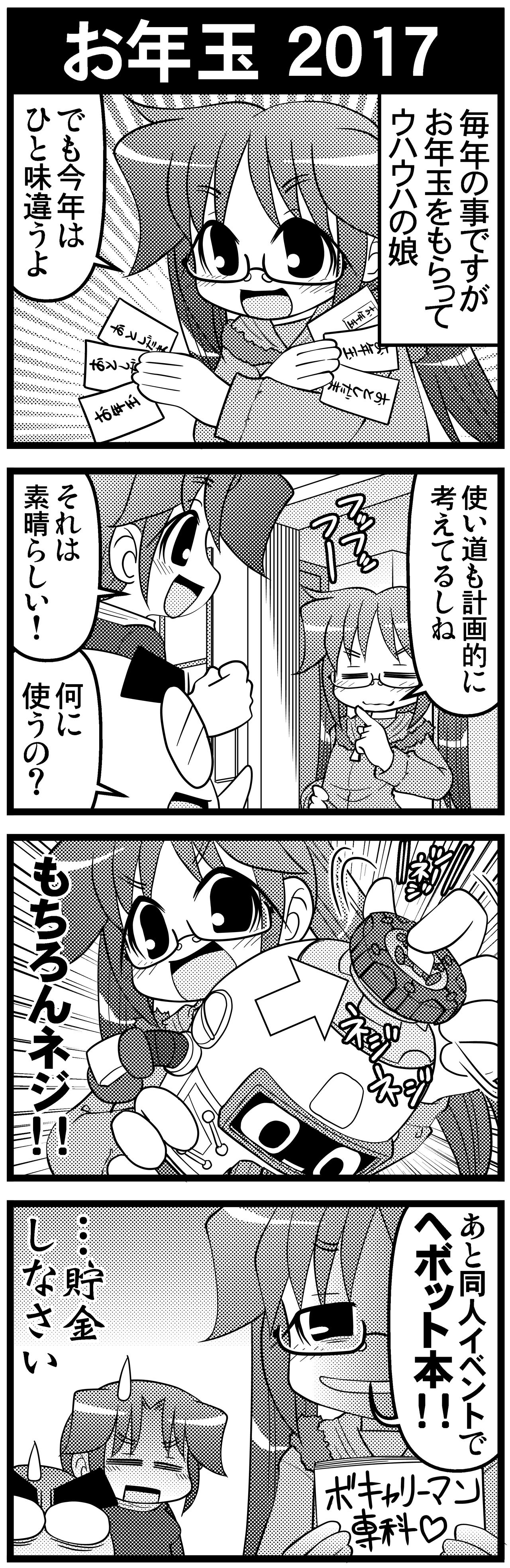 第268話 お年玉17 オタク父さんの日常