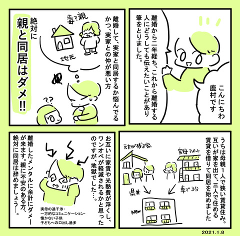 離婚後に親と同居するか否か 離婚して2年の所感 シングルライフ