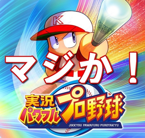 マジか!