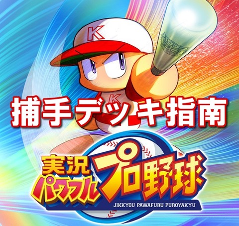 捕手デッキ指南