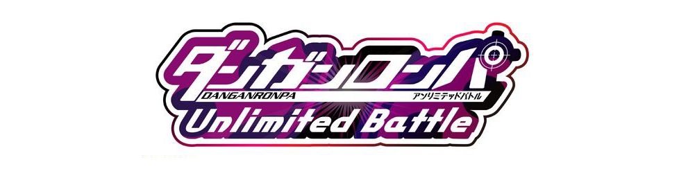 ダンガンロンパまとめ アンリミテッドバトル攻略