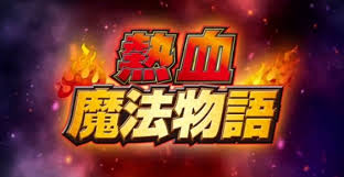 3DS「熱血魔法物語」